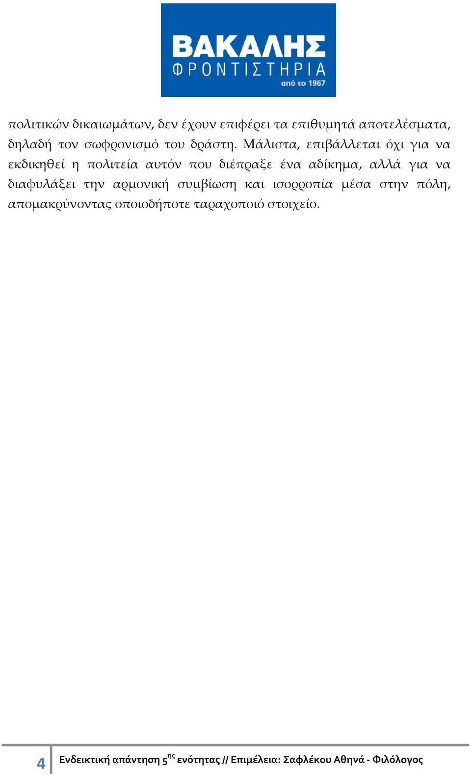 Μάλιστα, επιβάλλεται όχι για να εκδικηθεί η πολιτεία αυτόν που διέπραξε ένα