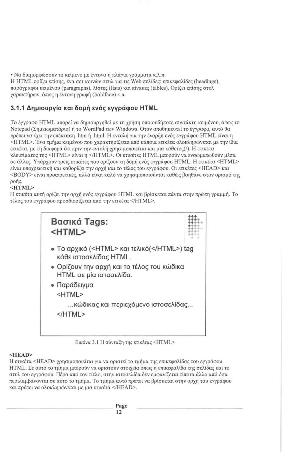 1 Δημιουργία και δομή ενός εγγράφου HTML Το έγγραφο HTML μπορεί να δημιουργηθεί με τη χρήση οποιουδήποτε συντάκτη κειμένου, όπως το Notepad (Σημειωματάριο) ή το WordPad των Windows.