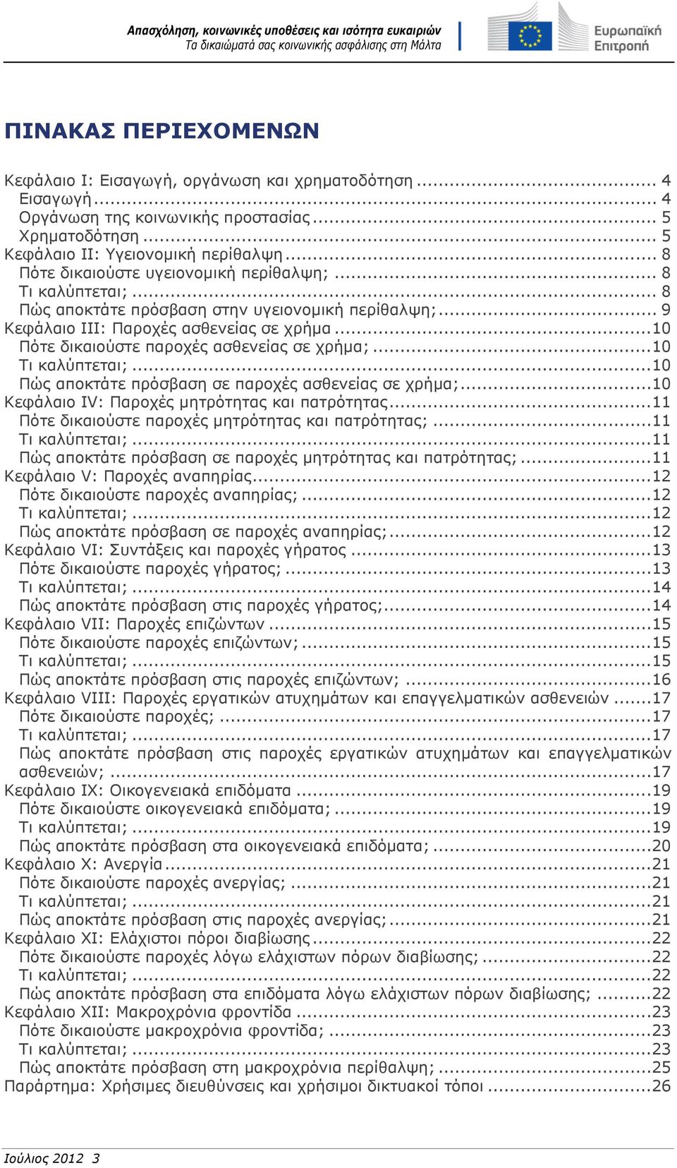 ..10 Πότε δικαιούστε παροχές ασθενείας σε χρήμα;...10 Τι καλύπτεται;...10 Πώς αποκτάτε πρόσβαση σε παροχές ασθενείας σε χρήμα;...10 Κεφάλαιο IV: Παροχές μητρότητας και πατρότητας.