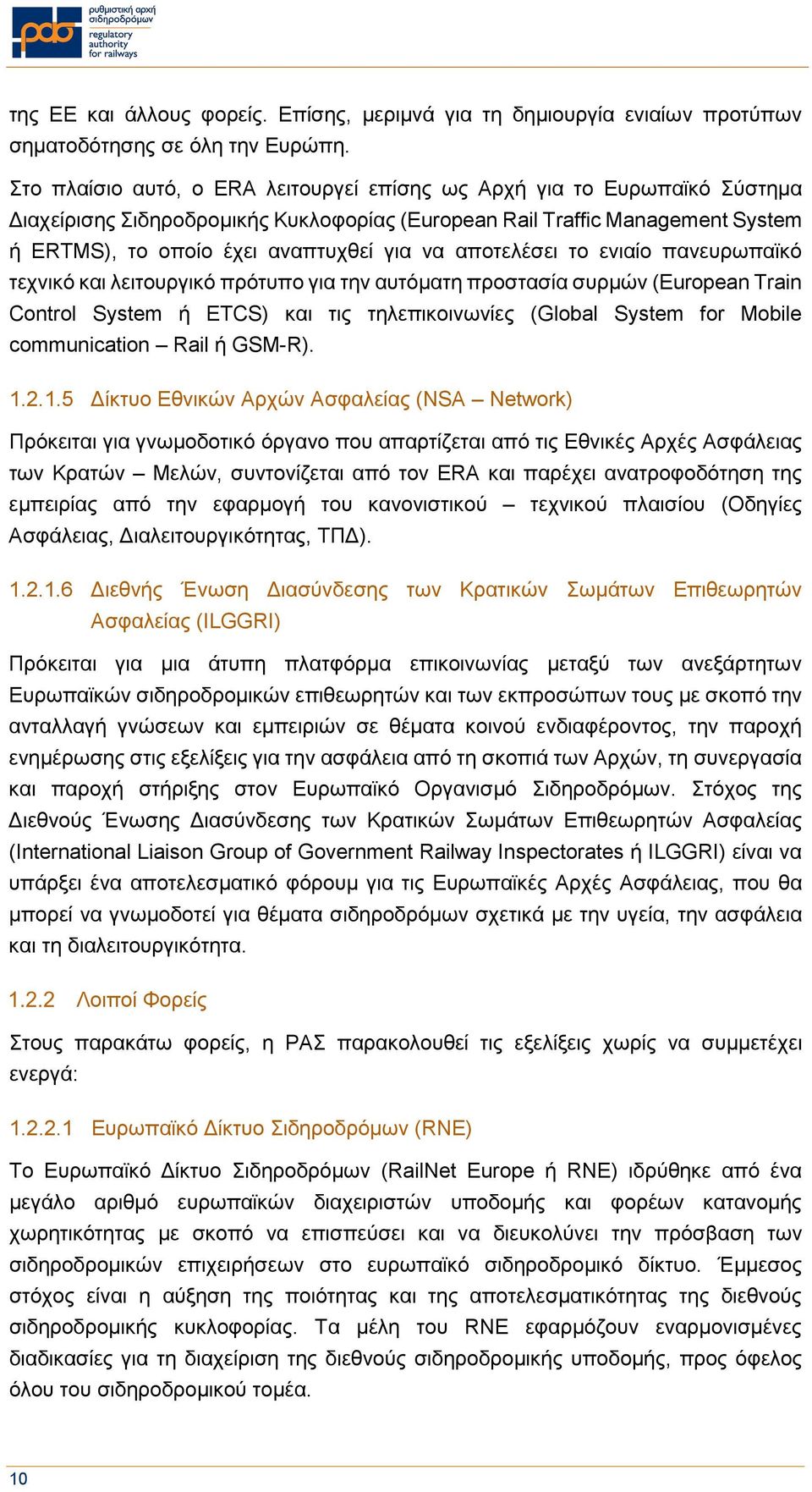 αποτελέσει το ενιαίο πανευρωπαϊκό τεχνικό και λειτουργικό πρότυπο για την αυτόματη προστασία συρμών (European Train Control System ή ETCS) και τις τηλεπικοινωνίες (Global System for Mobile