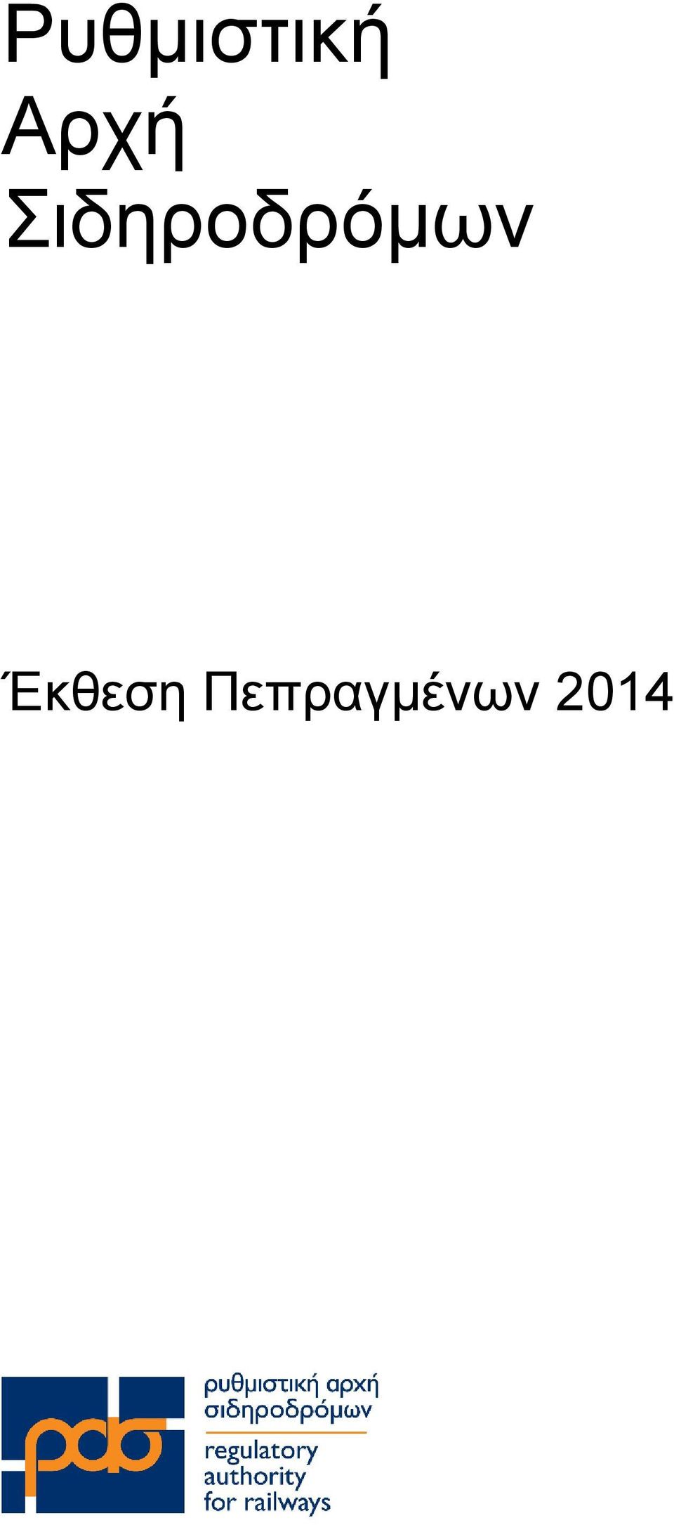 Σιδηροδρόμων