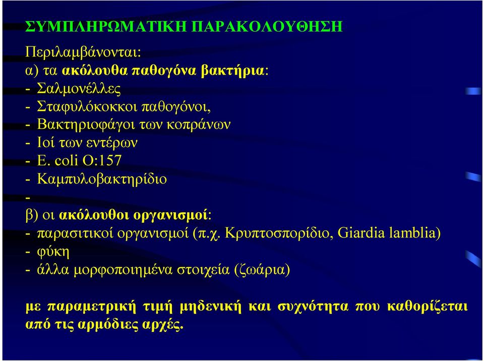 coli O:157 - Καμπυλοβακτηρίδιο - β) οι ακόλουθοι οργανισμοί: - παρασιτικοί οργανισμοί (π.χ.