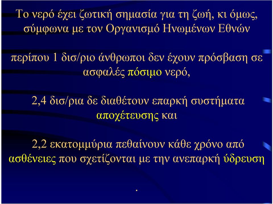 πόσιμο νερό, 2,4 δισ/ρια δε διαθέτουν επαρκή συστήματα αποχέτευσης και 2,2