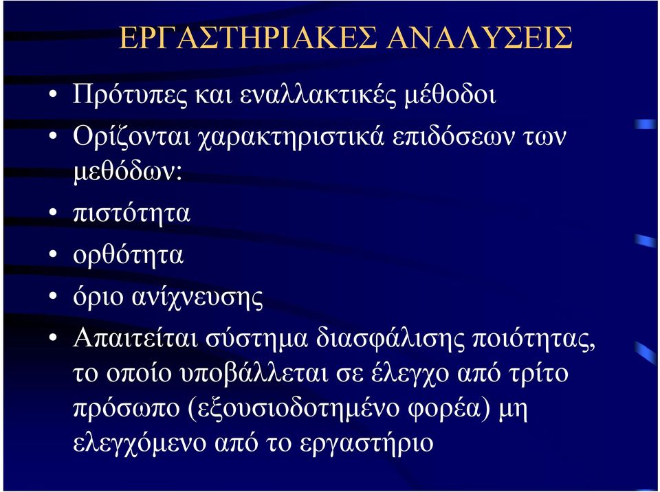 ανίχνευσης Απαιτείται σύστημα διασφάλισης ποιότητας, το οποίο