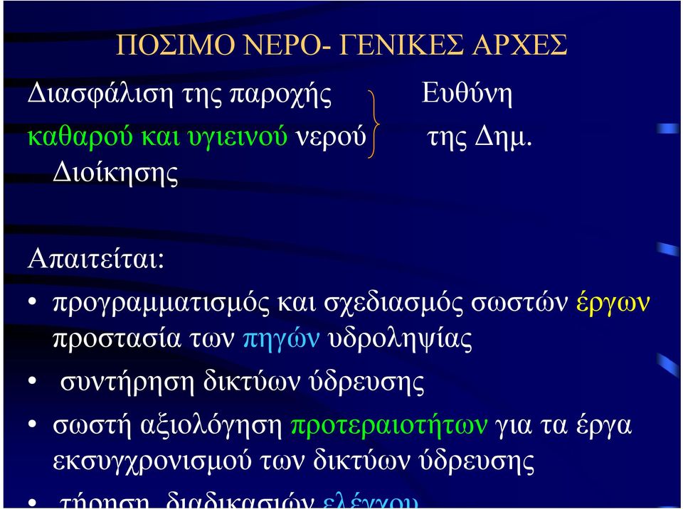 Διοίκησης Απαιτείται: προγραμματισμός και σχεδιασμός σωστών έργων