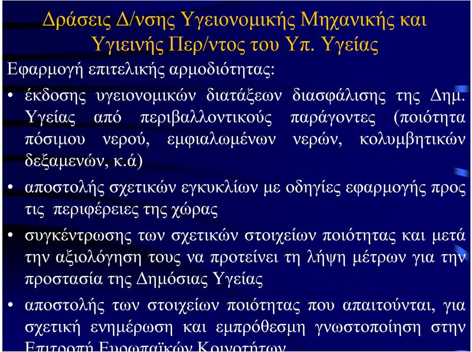 Υγείας από περιβαλλοντικούς παράγοντες (ποιότητα πόσιμου νερού, εμφιαλωμένων νερών, κολυμβητικών δεξαμενών, κ.