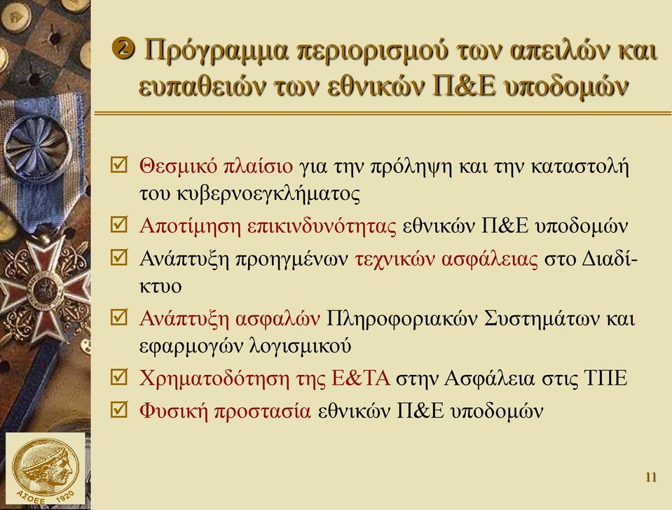 Ανάπτυξη προηγμένων τεχνικών ασφάλειας στο Διαδίκτυο Ανάπτυξη ασφαλών Πληροφοριακών Συστημάτων και