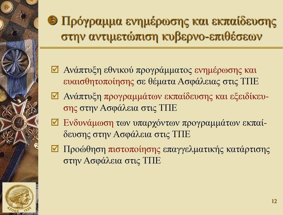 εκπαίδευσης και εξειδίκευσης στην Ασφάλεια στις ΤΠΕ Ενδυνάμωση των υπαρχόντων προγραμμάτων