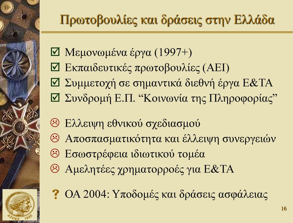 Κοινωνία της Πληροφορίας Ελλειψη εθνικού σχεδιασμού Αποσπασματικότητα και έλλειψη