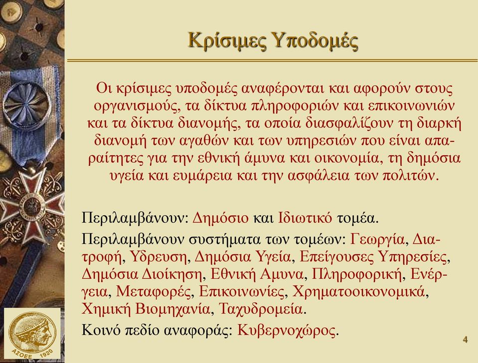 ασφάλεια των πολιτών. Περιλαμβάνουν: Δημόσιο και Ιδιωτικό τομέα.