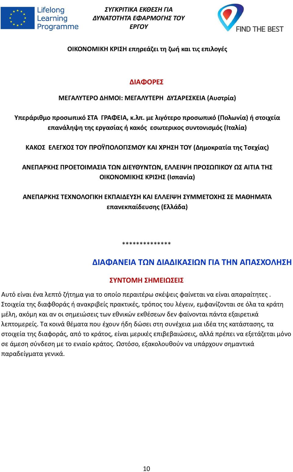 ΠΡΟΕΤΟΙΜΑΣΙΑ ΤΩΝ ΔΙΕΥΘΥΝΤΩΝ, ΕΛΛΕΙΨΗ ΠΡΟΣΩΠΙΚΟΥ ΩΣ ΑΙΤΙΑ ΤΗΣ ΟΙΚΟΝΟΜΙΚΗΣ ΚΡΙΣΗΣ (Ισπανία) ΑΝΕΠΑΡΚΗΣ ΤΕΧΝΟΛΟΓΙΚΗ ΕΚΠΑΙΔΕΥΣΗ ΚΑΙ ΕΛΛΕΙΨΗ ΣΥΜΜΕΤΟΧΗΣ ΣΕ ΜΑΘΗΜΑΤΑ επανεκπαίδευσης (Ελλάδα) **************