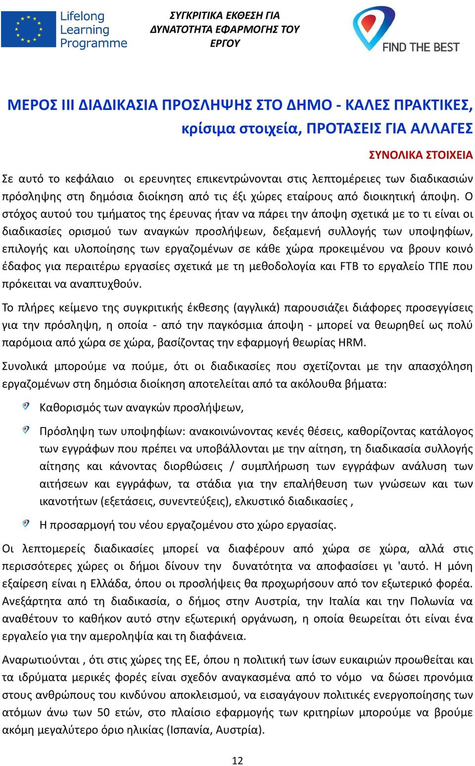 Ο στόχος αυτού του τμήματος της έρευνας ήταν να πάρει την άποψη σχετικά με το τι είναι οι διαδικασίες ορισμού των αναγκών προσλήψεων, δεξαμενή συλλογής των υποψηφίων, επιλογής και υλοποίησης των