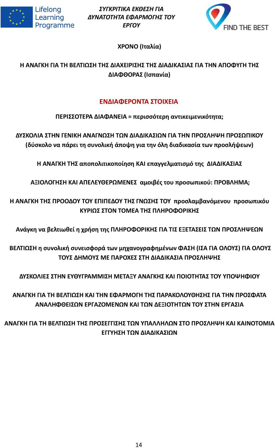 ΔΙΑΔΙΚΑΣΙΑΣ ΑΞΙΟΛΟΓΗΣΗ ΚΑΙ ΑΠΕΛΕΥΘΕΡΩΜΕΝΕΣ αμοιβές του προσωπικού: ΠΡΟΒΛΗΜΑ; Η ΑΝΑΓΚΗ ΤΗΣ ΠΡΟΟΔΟΥ ΤΟΥ ΕΠΙΠΕΔΟΥ ΤΗΣ ΓΝΩΣΗΣ ΤΟΥ προσλαμβανόμενου προσωπικόυ ΚΥΡΙΩΣ ΣΤΟΝ ΤΟΜΕΑ ΤΗΣ ΠΛΗΡΟΦΟΡΙΚΗΣ Ανάγκη να