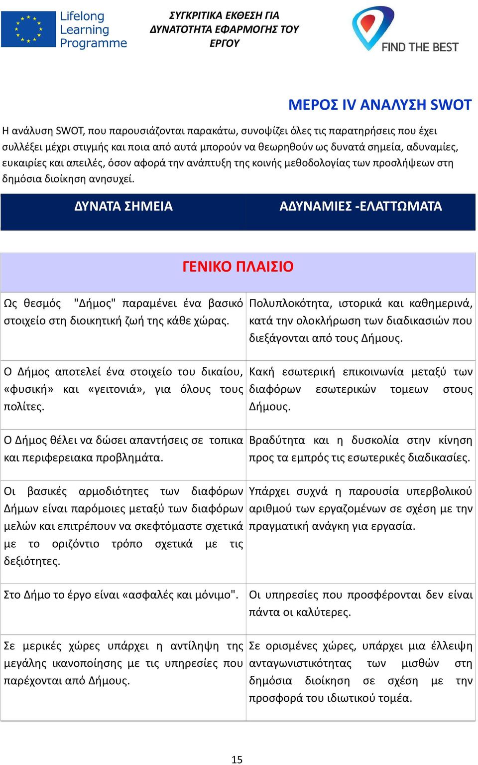 ΔΥΝΑΤΑ ΣΗΜΕΙΑ ΑΔΥΝΑΜΙΕΣ -ΕΛΑΤΤΩΜΑΤΑ ΓΕΝΙΚΟ ΠΛΑΙΣΙΟ Ως θεσμός "Δήμος" παραμένει ένα βασικό στοιχείο στη διοικητική ζωή της κάθε χώρας.