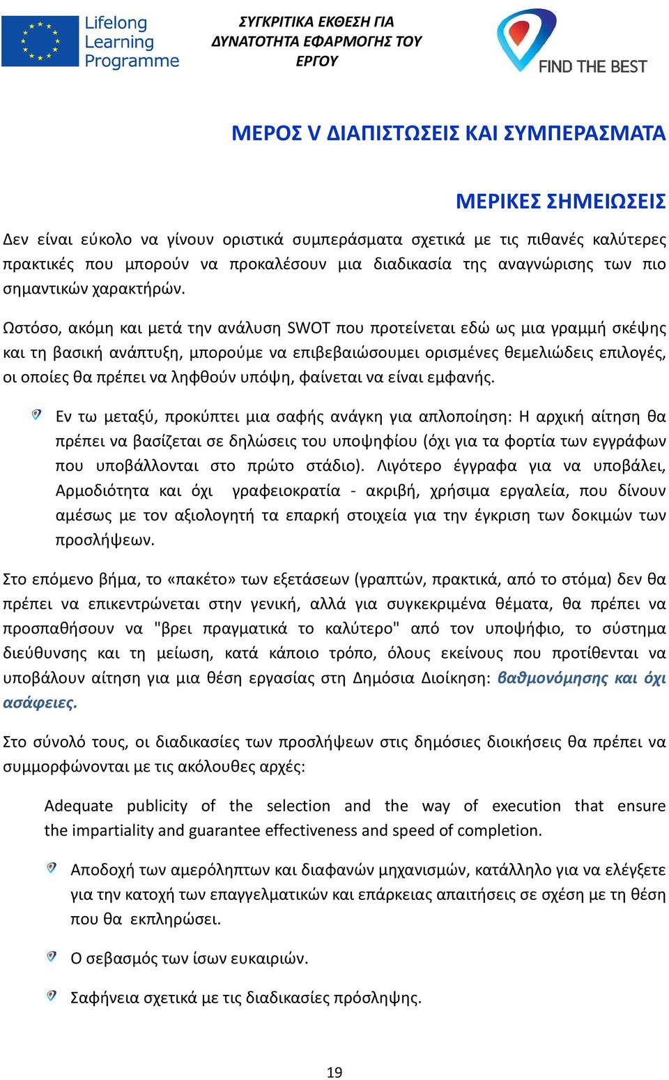 Ωστόσο, ακόμη και μετά την ανάλυση SWOT που προτείνεται εδώ ως μια γραμμή σκέψης και τη βασική ανάπτυξη, μπορούμε να επιβεβαιώσουμει ορισμένες θεμελιώδεις επιλογές, οι οποίες θα πρέπει να ληφθούν