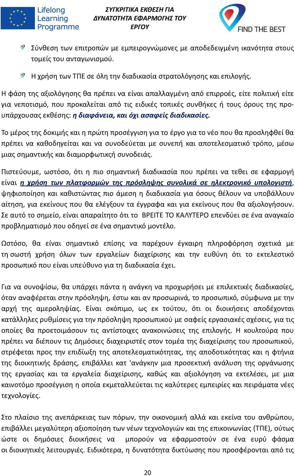 διαφάνεια, και όχι ασαφείς διαδικασίες.