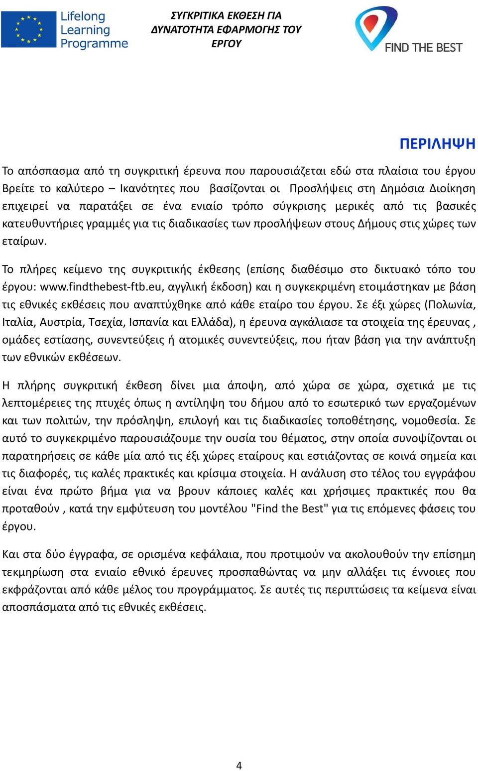 Το πλήρες κείμενο της συγκριτικής έκθεσης (επίσης διαθέσιμο στο δικτυακό τόπο του έργου: www.findthebest-ftb.