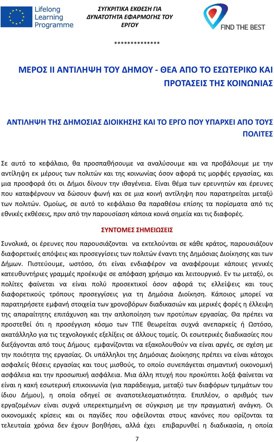 Είναι θέμα των ερευνητών και έρευνες που καταφέρνουν να δώσουν φωνή και σε μια κοινή αντίληψη που παρατηρείται μεταξύ των πολιτών.
