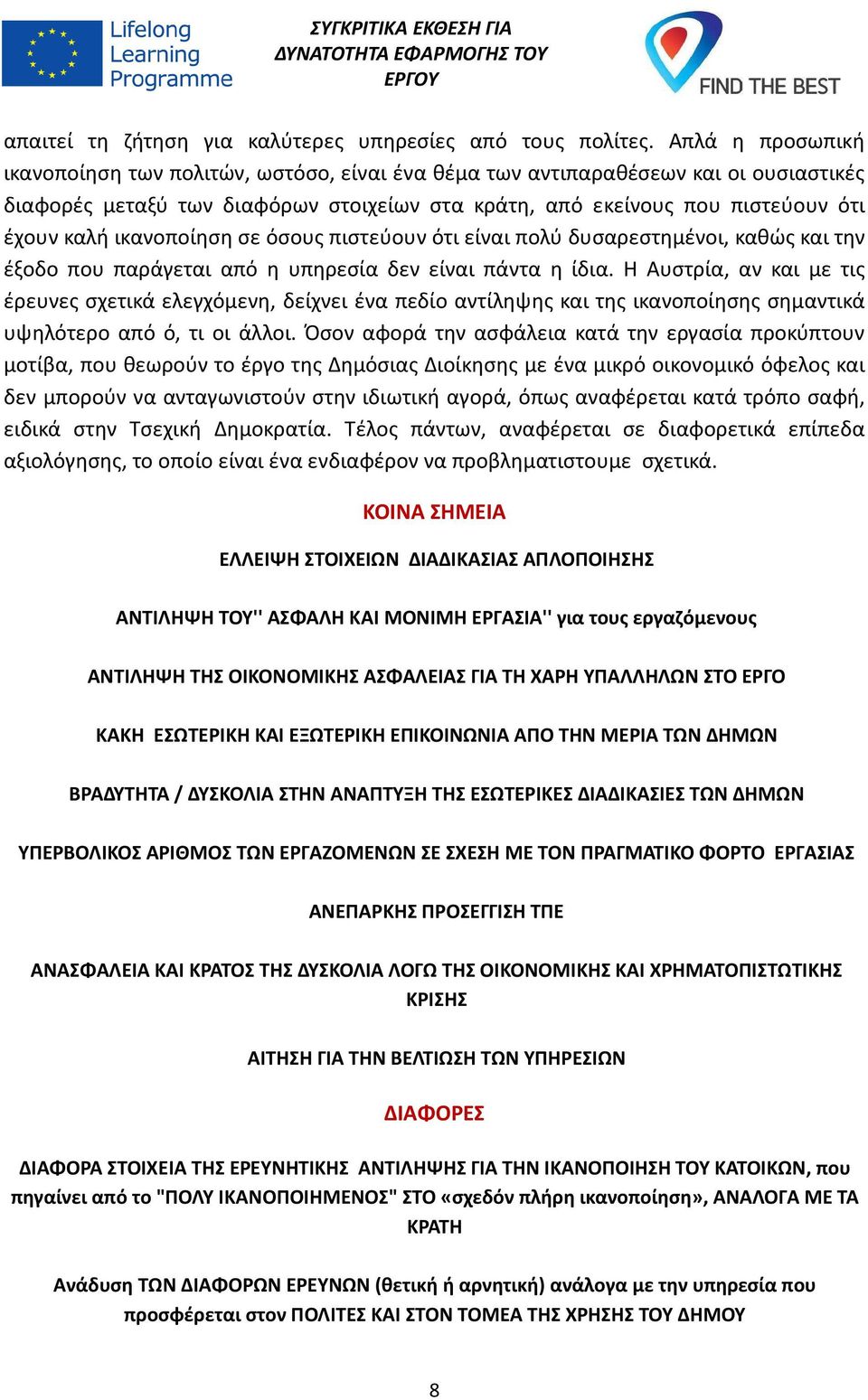 ικανοποίηση σε όσους πιστεύουν ότι είναι πολύ δυσαρεστημένοι, καθώς και την έξοδο που παράγεται από η υπηρεσία δεν είναι πάντα η ίδια.