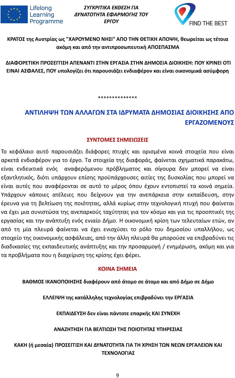 ΣΗΜΕΙΩΣΕΙΣ Το κεφάλαιο αυτό παρουσιάζει διάφορες πτυχές και ορισμένα κοινά στοιχεία που είναι αρκετά ενδιαφέρον για το έργο.