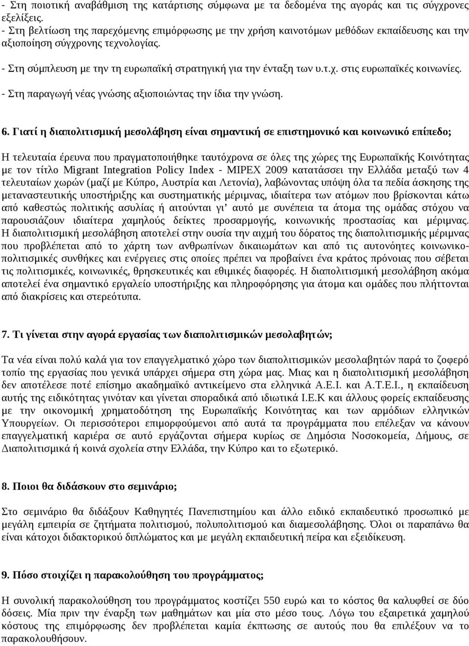 - Στη παραγωγή νέας γνώσης αξιοποιώντας την ίδια την γνώση. 6.