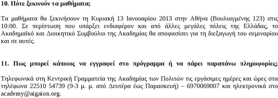 διεξαγωγή του σεμιναρίου και σε αυτές. 11.