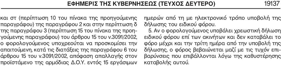 3091/2002, απόφαση απαλλαγής στον προϊστάμενο της αρμόδιας Δ.Ο.Υ. εντός 15 εργάσιμων ημερών από τη με ηλεκτρονικό τρόπο υποβολή της δήλωσης του ειδικού φόρου. 5.