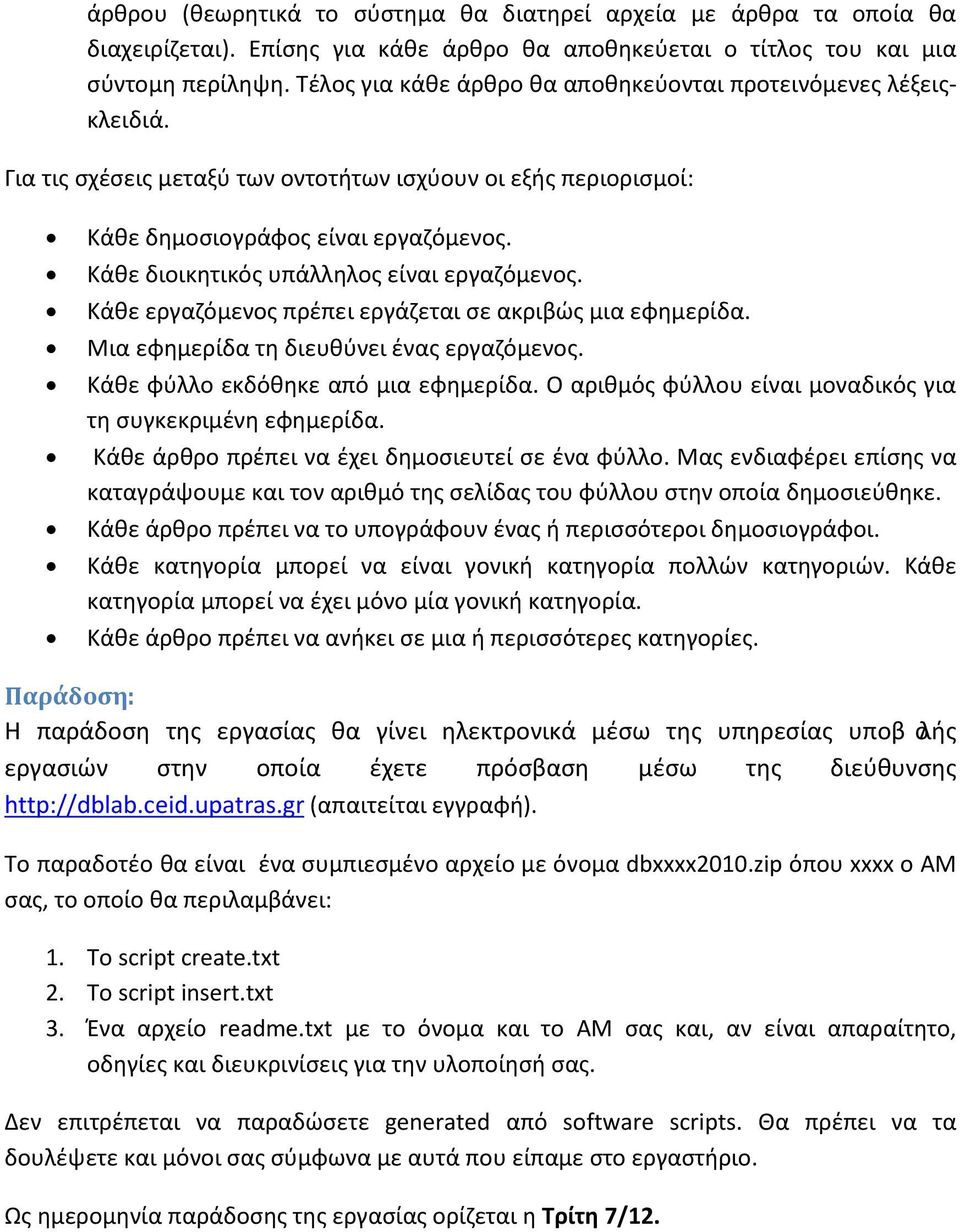 Κάθε διοικητικός υπάλληλος είναι εργαζόμενος. Κάθε εργαζόμενος πρέπει εργάζεται σε ακριβώς μια εφημερίδα. Μια εφημερίδα τη διευθύνει ένας εργαζόμενος. Κάθε φύλλο εκδόθηκε από μια εφημερίδα.