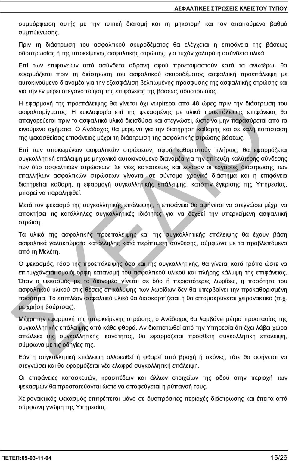 Επί των επιφανειών από ασύνδετα αδρανή αφού προετοιµαστούν κατά τα ανωτέρω, θα εφαρµόζεται πριν τη διάστρωση του ασφαλτικού σκυροδέµατος ασφαλτική προεπάλειψη µε αυτοκινούµενο διανοµέα για την