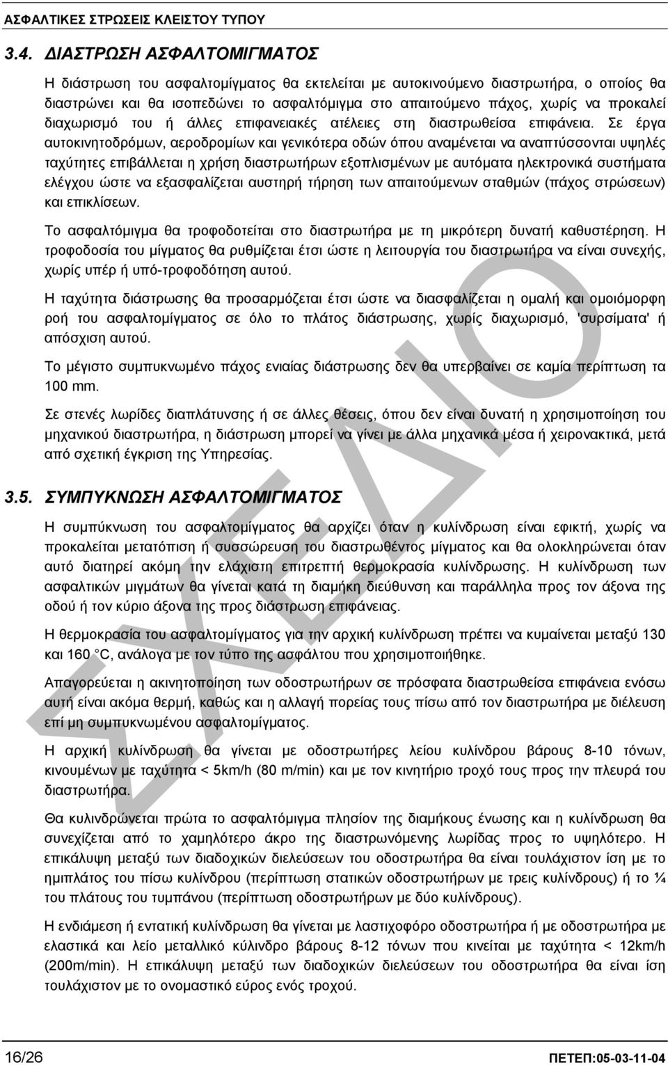 Σε έργα αυτοκινητοδρόµων, αεροδροµίων και γενικότερα οδών όπου αναµένεται να αναπτύσσονται υψηλές ταχύτητες επιβάλλεται η χρήση διαστρωτήρων εξοπλισµένων µε αυτόµατα ηλεκτρονικά συστήµατα ελέγχου