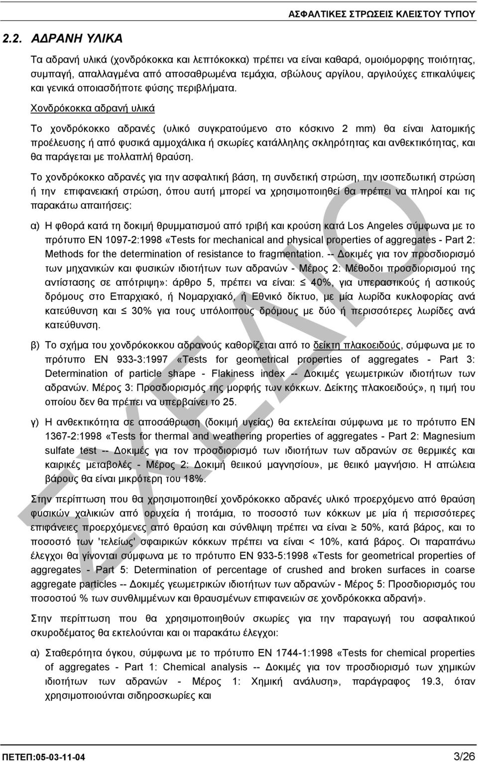 Χονδρόκοκκα αδρανή υλικά Το χονδρόκοκκο αδρανές (υλικό συγκρατούµενο στο κόσκινο 2 mm) θα είναι λατοµικής προέλευσης ή από φυσικά αµµοχάλικα ή σκωρίες κατάλληλης σκληρότητας και ανθεκτικότητας, και