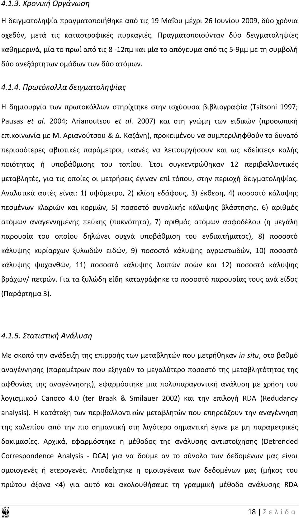 1.4. Πρωτόκολλα δειγματοληψίας Η δημιουργία των πρωτοκόλλων στηρίχτηκε στην ισχύουσα βιβλιογραφία (Tsitsoni 1997; Pausas et al. 2004; Arianoutsou et al.