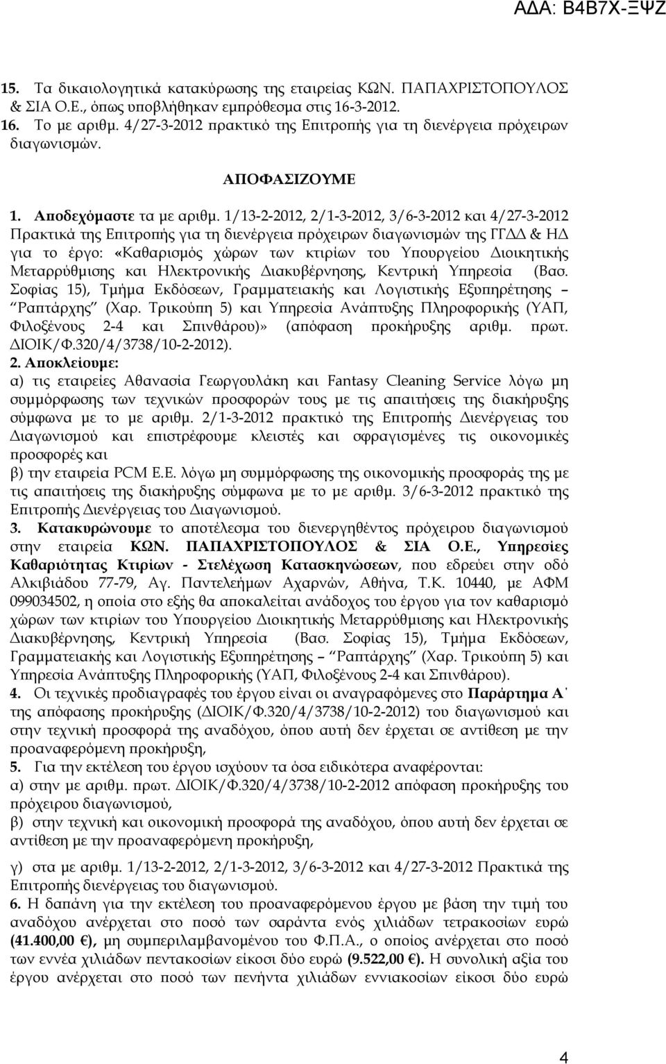 1/13-2-2012, 2/1-3-2012, 3/6-3-2012 και 4/27-3-2012 Πρακτικά της Επιτροπής για τη διενέργεια πρόχειρων διαγωνισμών της ΓΓΔΔ & ΗΔ για το έργο «Καθαρισμός χώρων των κτιρίων του Τπουργείου Διοικητικής