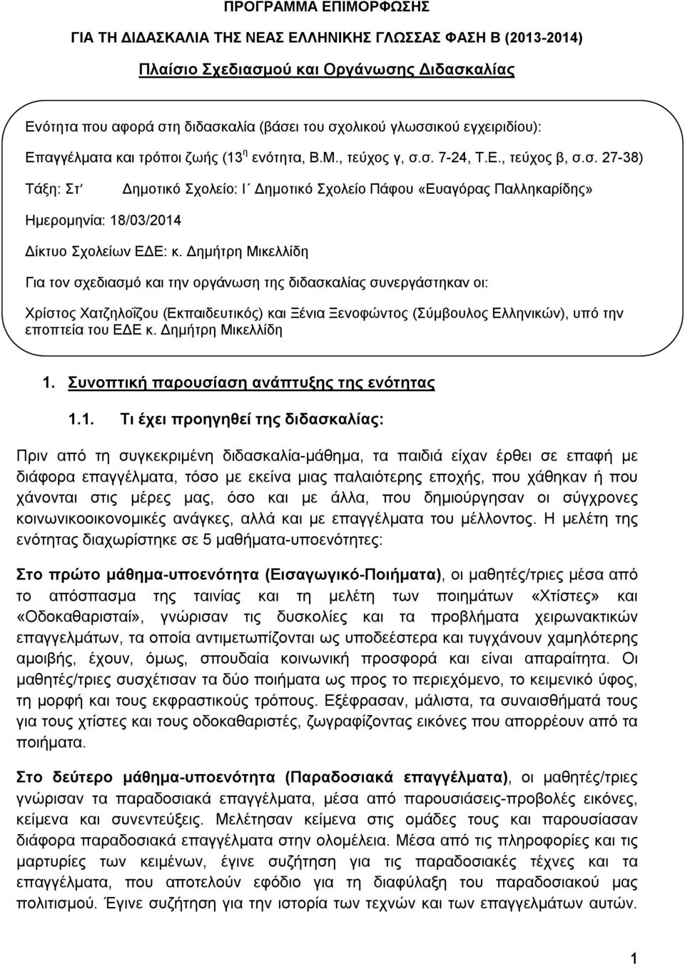 σ. 7-24, Τ.Ε., τεύχος β, σ.σ. 27-38) Τάξη: Στ Δημοτικό Σχολείο: Ι Δημοτικό Σχολείο Πάφου «Ευαγόρας Παλληκαρίδης» Ημερομηνία: 18/03/2014 Δίκτυο Σχολείων ΕΔΕ: κ.