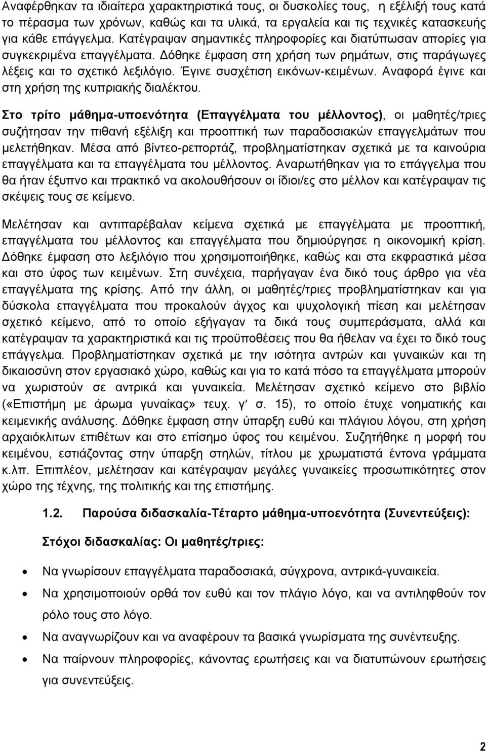 Έγινε συσχέτιση εικόνων-κειμένων. Αναφορά έγινε και στη χρήση της κυπριακής διαλέκτου.