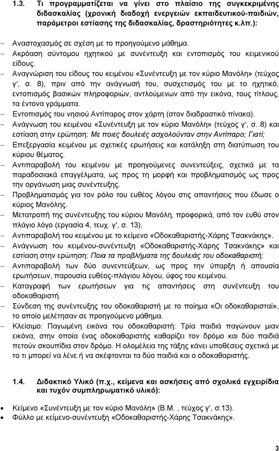 Αναγνώριση του είδους του κειμένου «Συνέντευξη με τον κύριο Μανόλη» (τεύχος γ, σ.