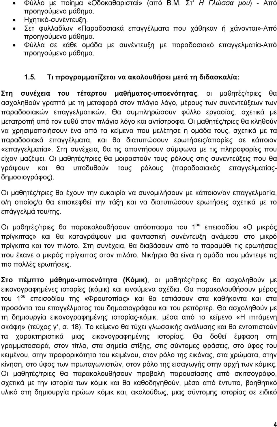 Τι προγραμματίζεται να ακολουθήσει μετά τη διδασκαλία: Στη συνέχεια του τέταρτου μαθήματος-υποενότητας, οι μαθητές/τριες θα ασχοληθούν γραπτά με τη μεταφορά στον πλάγιο λόγο, μέρους των συνεντεύξεων