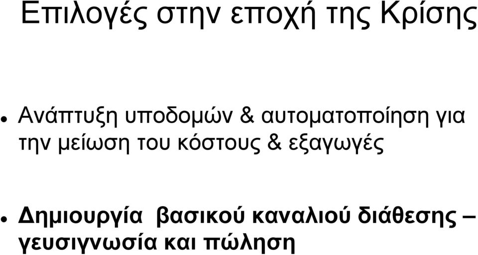 του κόστους & εξαγωγές Δημιουργία