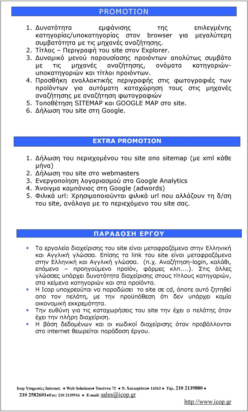 Προσθήκη εναλλακτικής περιγραφής στις φωτογραφιές των προϊόντων για αυτόµατη καταχώρηση τους στις µηχανές αναζήτησης µε αναζήτηση φωτογραφιών 5. Τοποθέτηση SITEMAP και GOOGLE MAP στο site. 6.