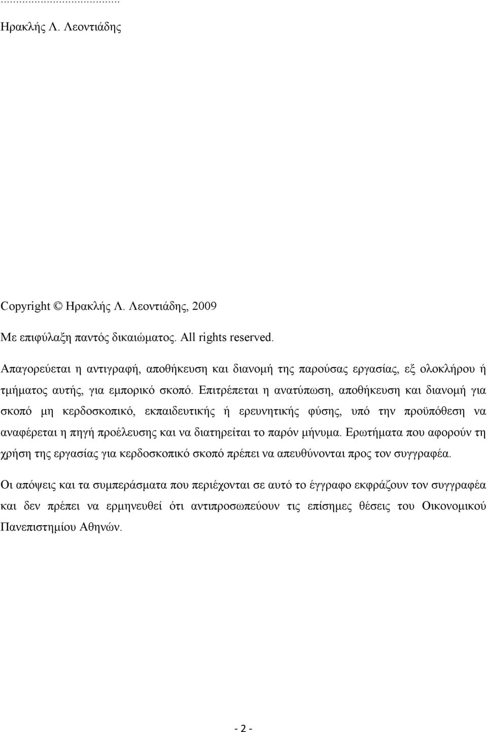 Επιτρέπεται η ανατύπωση, αποθήκευση και διανοµή για σκοπό µη κερδοσκοπικό, εκπαιδευτικής ή ερευνητικής φύσης, υπό την προϋπόθεση να αναφέρεται η πηγή προέλευσης και να διατηρείται το
