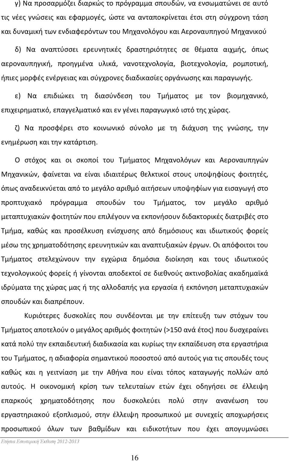 σύγχρονες διαδικασίες οργάνωσης και παραγωγής. ε) Να επιδιώκει τη διασύνδεση του Τμήματος με τον βιομηχανικό, επιχειρηματικό, επαγγελματικό και εν γένει παραγωγικό ιστό της χώρας.