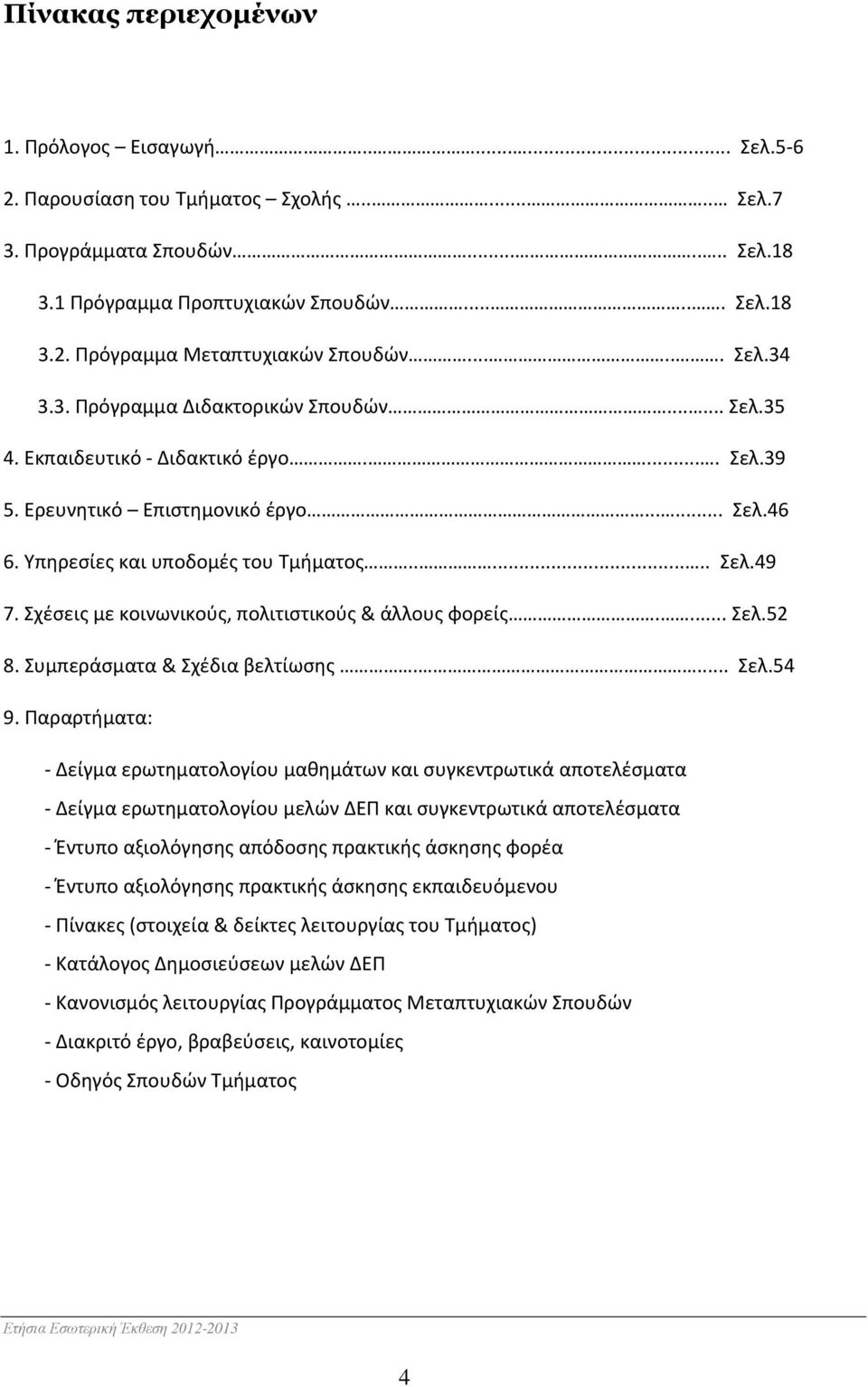 Σχέσεις με κοινωνικούς, πολιτιστικούς & άλλους φορείς.... Σελ.52 8. Συμπεράσματα & Σχέδια βελτίωσης.... Σελ.54 9.