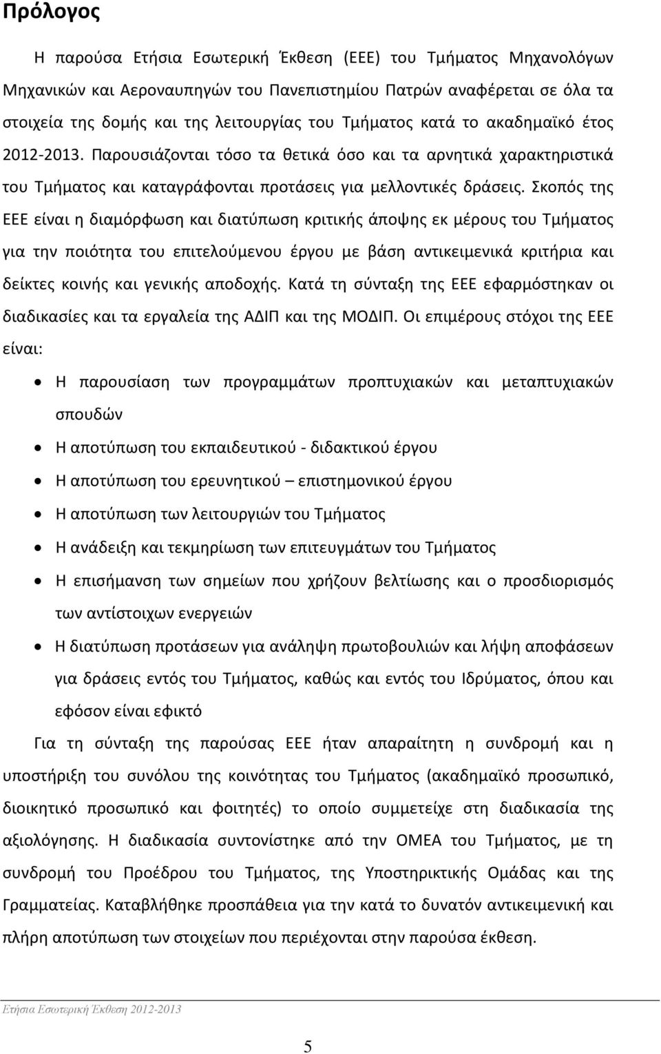 Σκοπός της ΕΕΕ είναι η διαμόρφωση και διατύπωση κριτικής άποψης εκ μέρους του Τμήματος για την ποιότητα του επιτελούμενου έργου με βάση αντικειμενικά κριτήρια και δείκτες κοινής και γενικής αποδοχής.