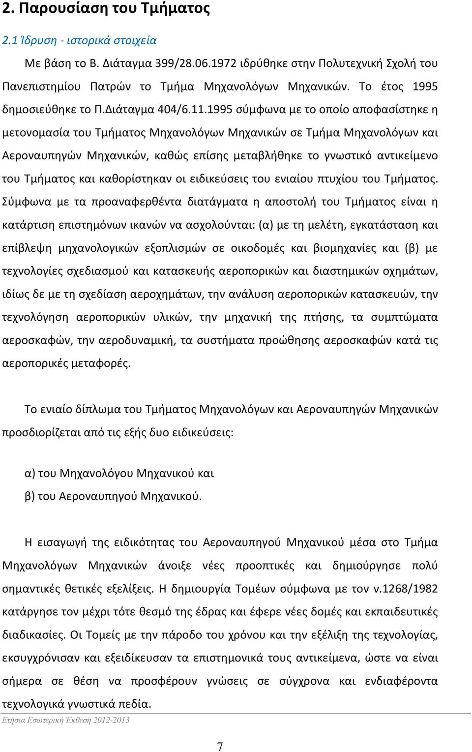 1995 σύμφωνα με το οποίο αποφασίστηκε η μετονομασία του Τμήματος Μηχανολόγων Μηχανικών σε Τμήμα Μηχανολόγων και Αεροναυπηγών Μηχανικών, καθώς επίσης μεταβλήθηκε το γνωστικό αντικείμενο του Τμήματος