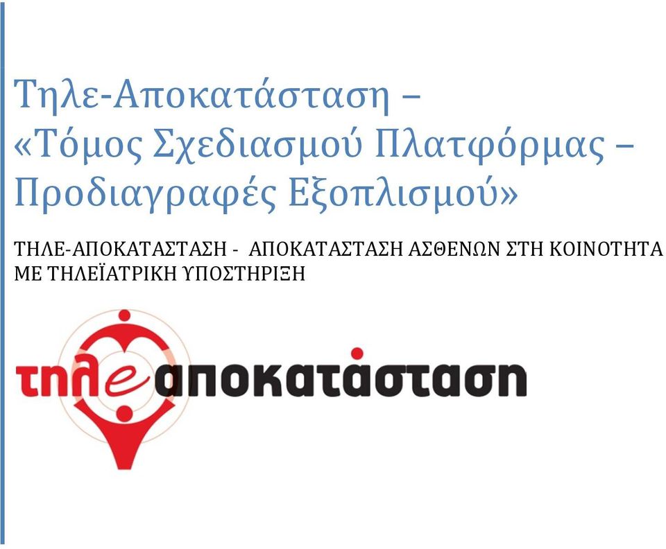 ΤΗΛΕ-ΑΠΟΚΑΤΑΣΤΑΣΗ - ΑΠΟΚΑΤΑΣΤΑΣΗ