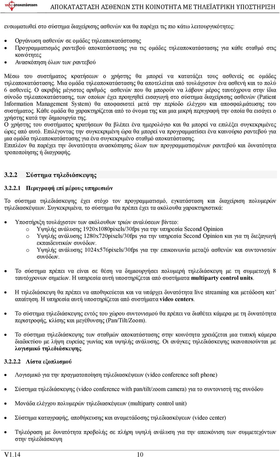 Μια οµάδα τηλεαποκατάστασης θα αποτελείται από τουλάχιστον ένα ασθενή και το πολύ 6 ασθενείς.