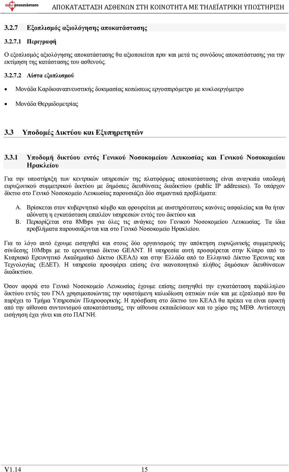 Νοσοκοµείου Λευκωσίας και Γενικού Νοσοκοµείου Ηρακλείου Για την υποστήριξη των κεντρικών υπηρεσιών της πλατφόρµας αποκατάστασης είναι αναγκαία υποδοµή ευρυζωνικού συµµετρικού δικτύου µε δηµόσιες