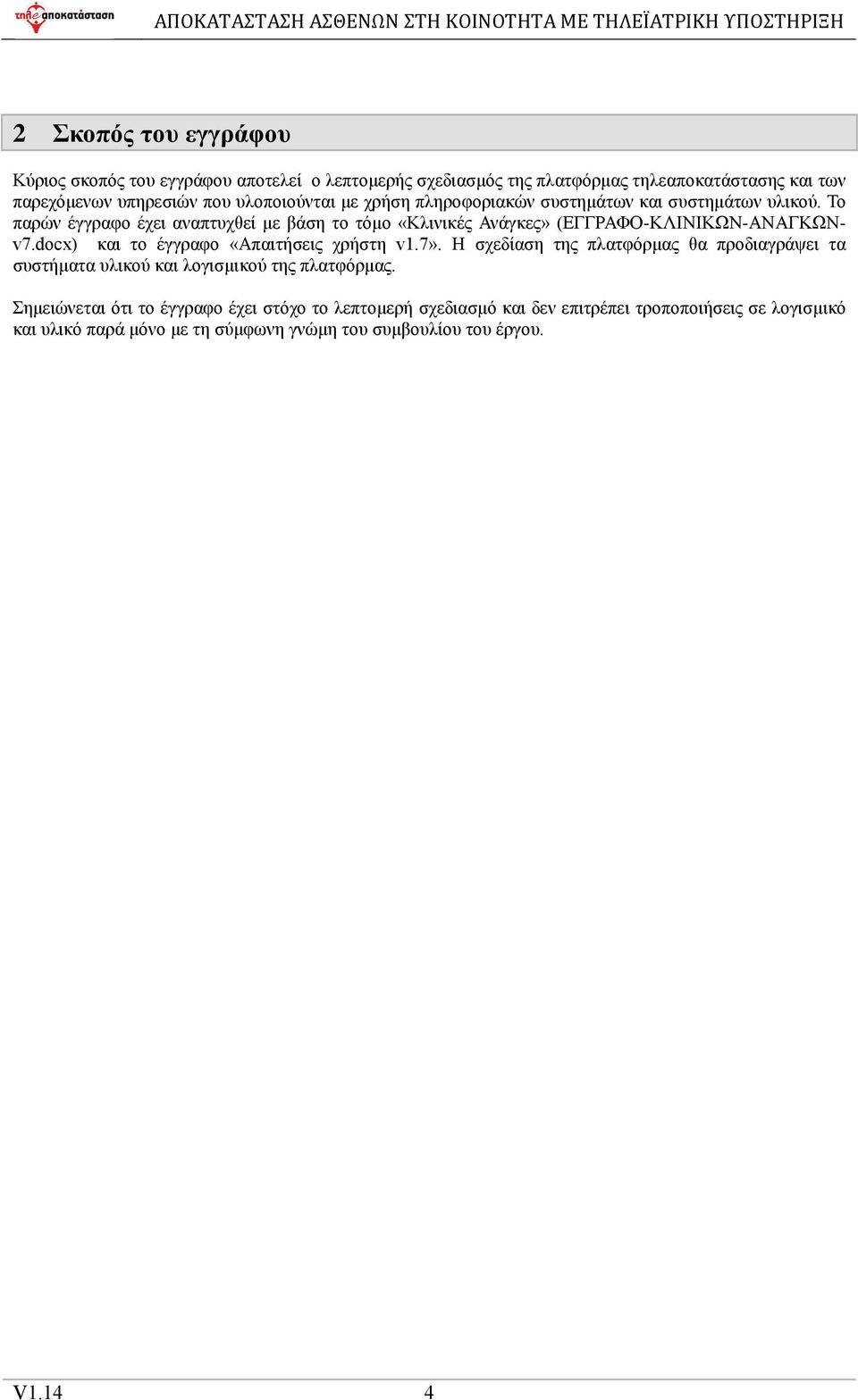 Το παρών έγγραφο έχει αναπτυχθεί µε βάση το τόµο «Κλινικές Ανάγκες» (ΕΓΓΡΑΦΟ-ΚΛΙΝΙΚΩΝ-ΑΝΑΓΚΩΝv7.docx) και το έγγραφο «Απαιτήσεις χρήστη v1.7».
