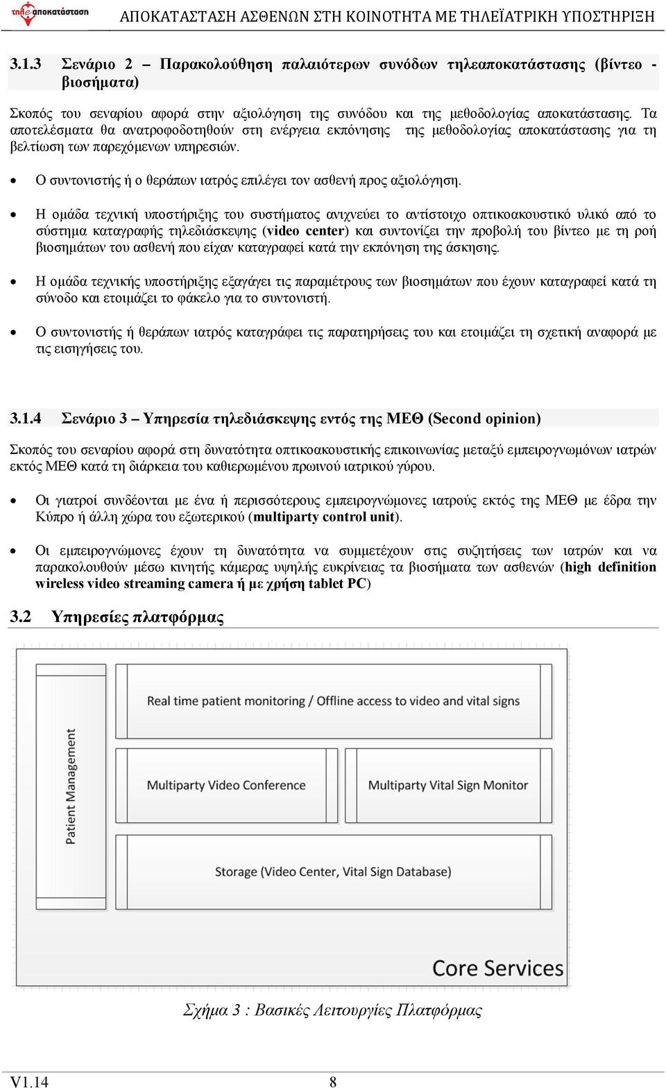 Ο συντονιστής ή ο θεράπων ιατρός επιλέγει τον ασθενή προς αξιολόγηση.