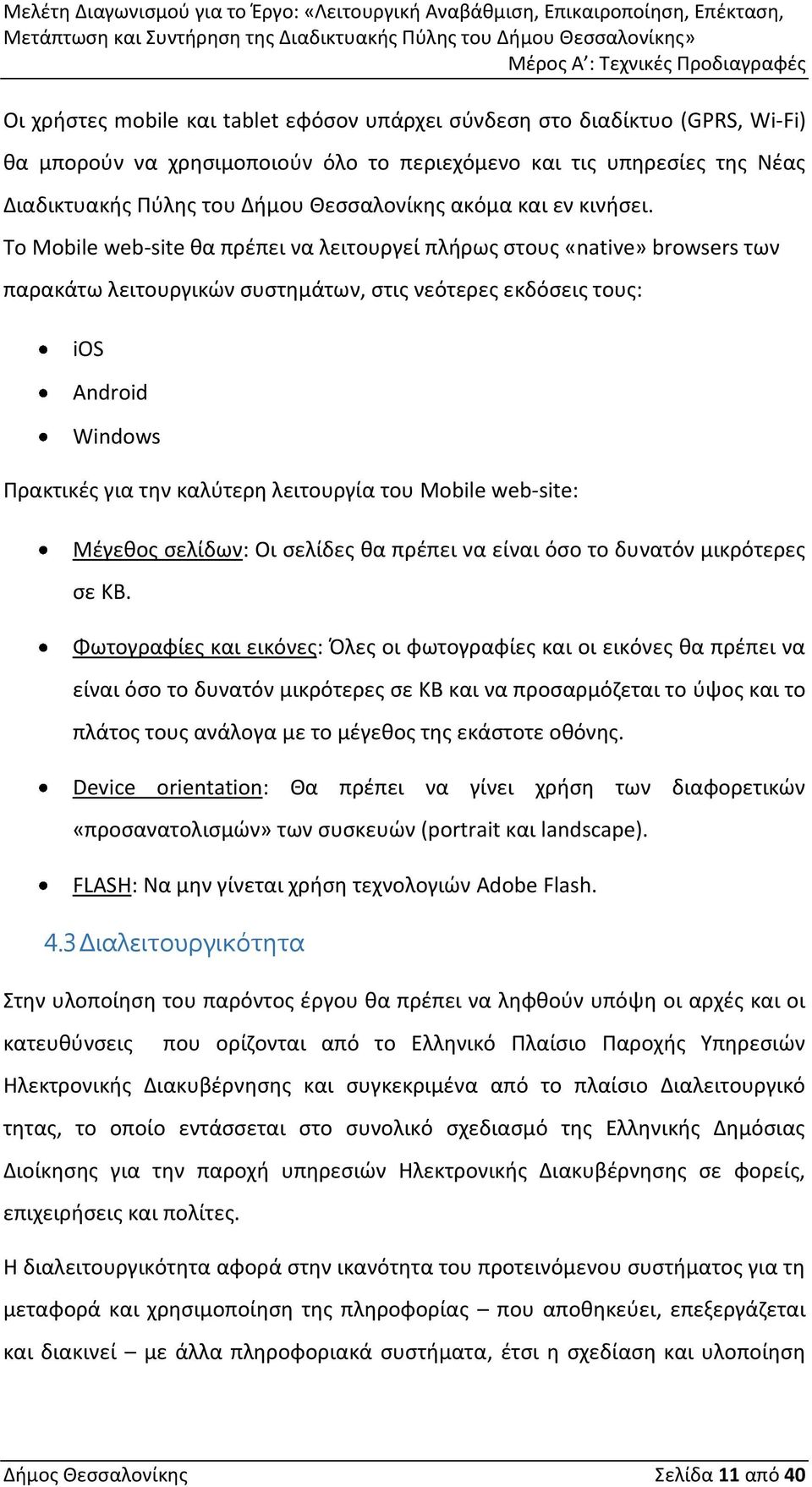 Το Mobile web-site θα πρέπει να λειτουργεί πλήρως στους «native» browsers των παρακάτω λειτουργικών συστημάτων, στις νεότερες εκδόσεις τους: ios Android Windows Πρακτικές για την καλύτερη λειτουργία